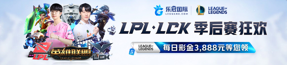 乐冠国际LOL季后赛