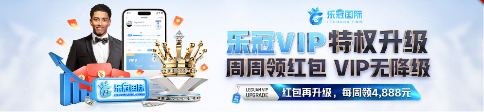 乐冠国际VIP 特权升级